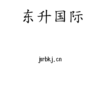 江苏东升国际机床股份有限公司